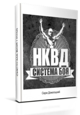 Система боя НКВД (полная версия) - Домогацкий (201_0.png